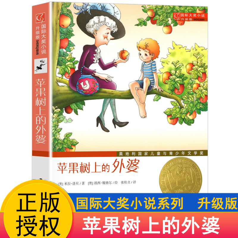 【晨晔网】苹果树上的外婆全集正版三年级小学生三四五六年级课外书10-12-15岁阅读国际大奖小说升级版读物新蕾出版社-封面