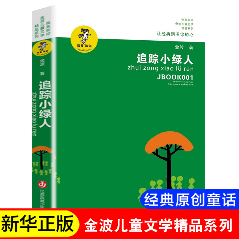 【晨晔网 正版包邮】追踪小绿人四年级金波儿童文学小学生三年级五六