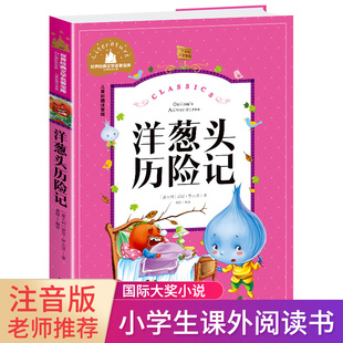 洋葱头历险记注音版 二年级彩图课外阅读书籍小学生1 晨晔网 2一二三年级儿童读物 意大利贾尼罗大里 正版