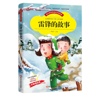 彩图 故事正版 书注音版 语文阅读 2一年级二年级阅读课外书6 雷锋 晨晔网 小学生1 10岁带拼音少儿人物