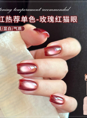 秋冬网红爆款玫瑰红色猫眼美甲胶