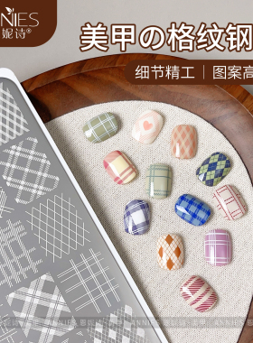 美甲店专用格纹法式美甲印花钢板