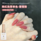 春夏网红蔷薇粉色指甲油胶2026年新款 流行百搭冰透裸色美甲店专用