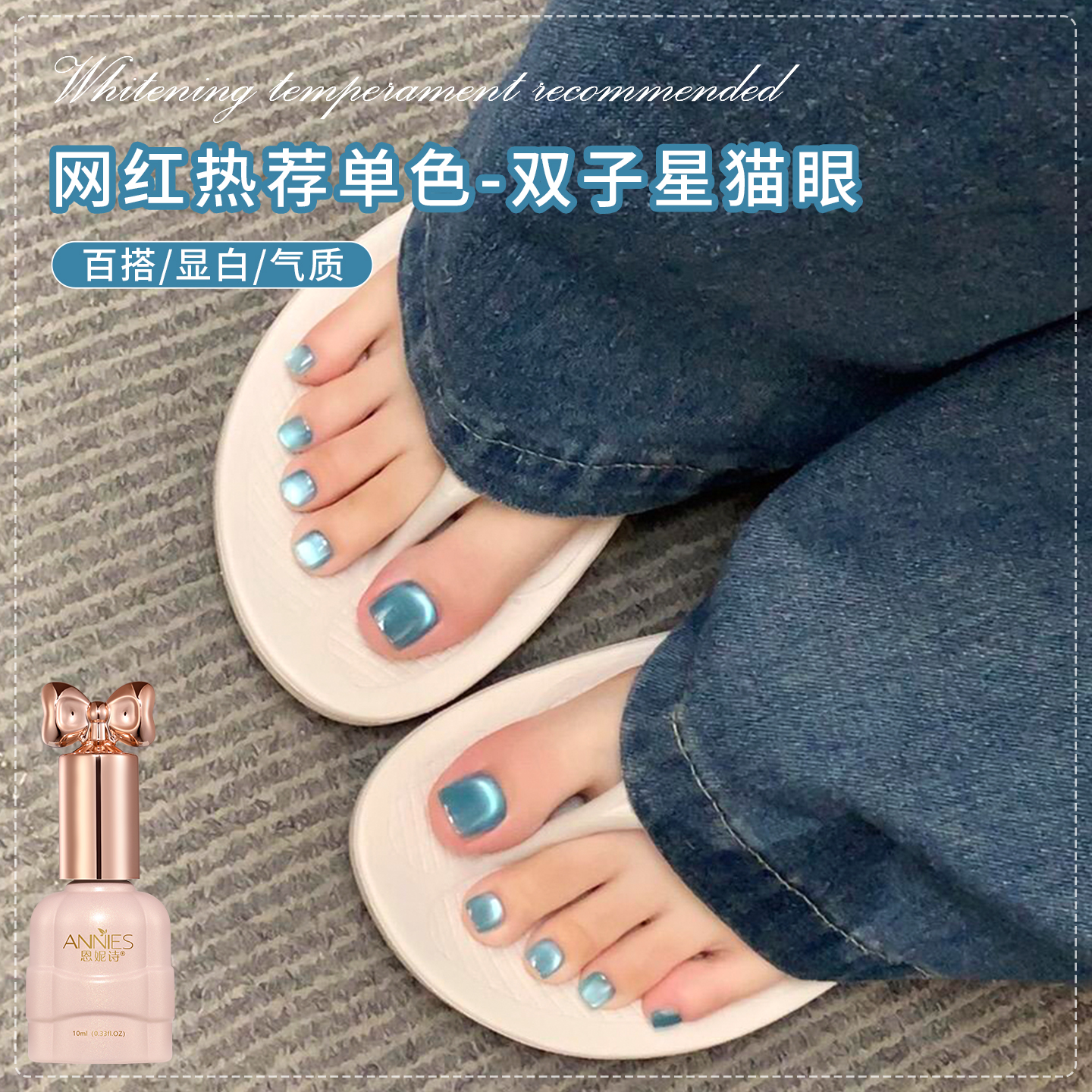 网红爆款脚趾猫眼指甲油胶美甲