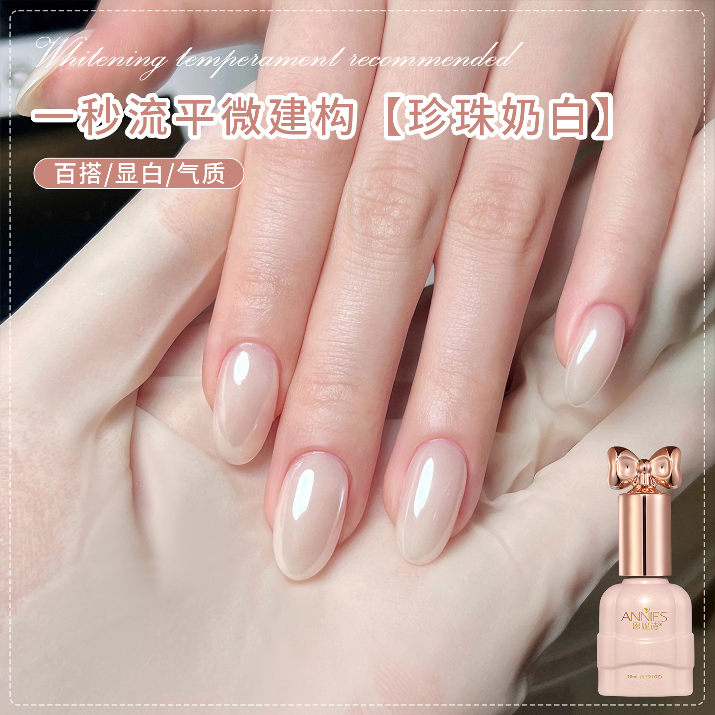 恩妮诗百搭珍珠奶白微建构美甲胶