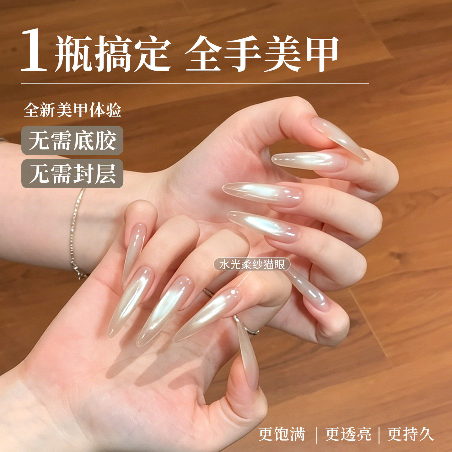 恩妮诗水光柔纱猫眼免底胶封层