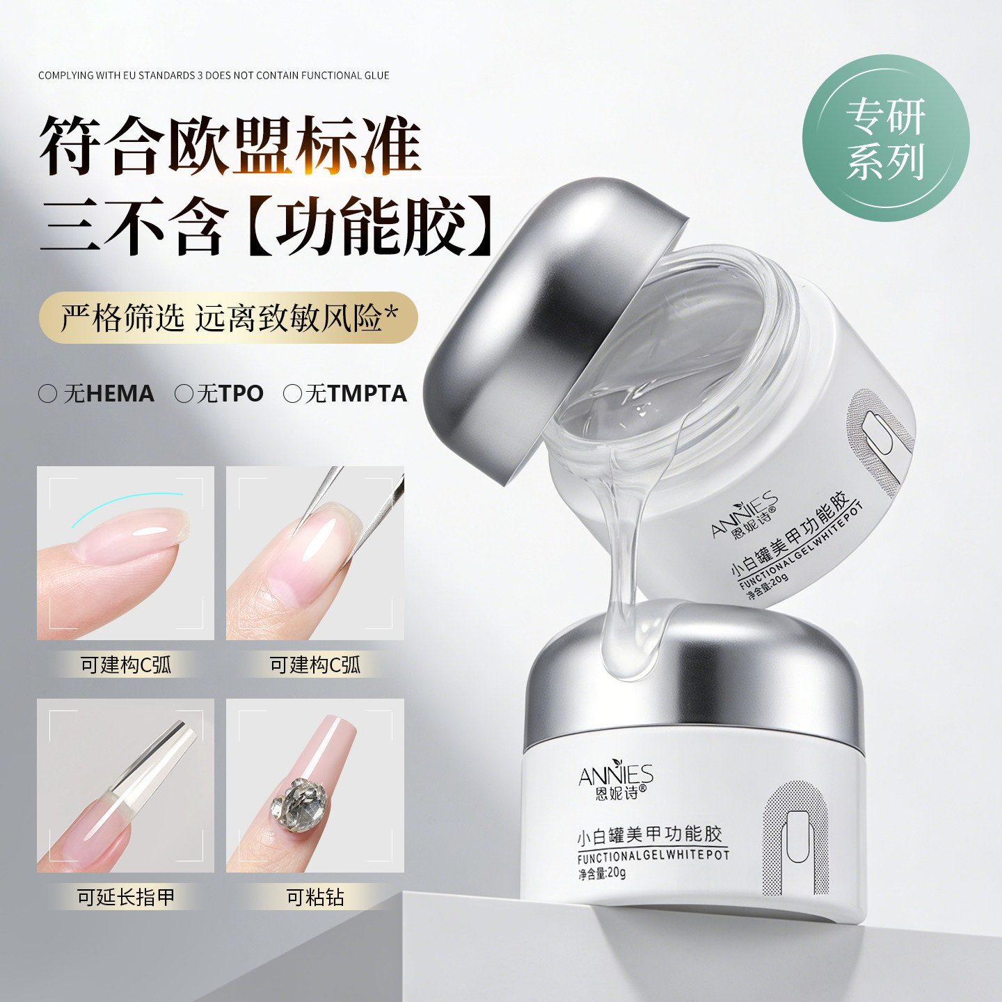 恩妮诗欧盟标准三不含罐功能胶