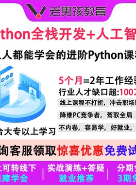2026老男孩python全栈开发爬虫逆向数据分析办公自动化培训班教程