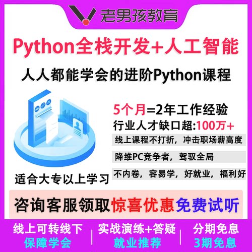 2026老男孩python全栈开发爬虫逆向数据分析办公自动化培训班教程