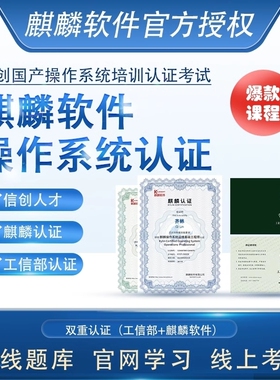 麒麟Linux云计算软件操作系统认证工程师证书培训题库KYCA/CP/CE
