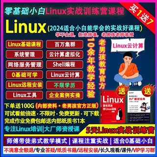 2024老男孩Linux运维云计算工程师培训SRE编程零基础课新视频教程