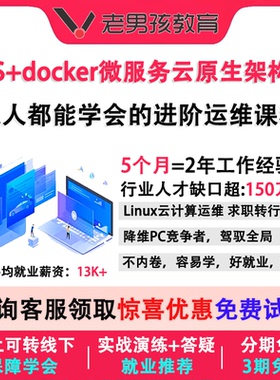 Linux云计算运维微服务云原生DevOps/k8s/docker容器架构师课教程