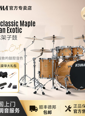 正品TAMA日产 Starclassic Maple Japan Exotic 枫木架子鼓爵士鼓
