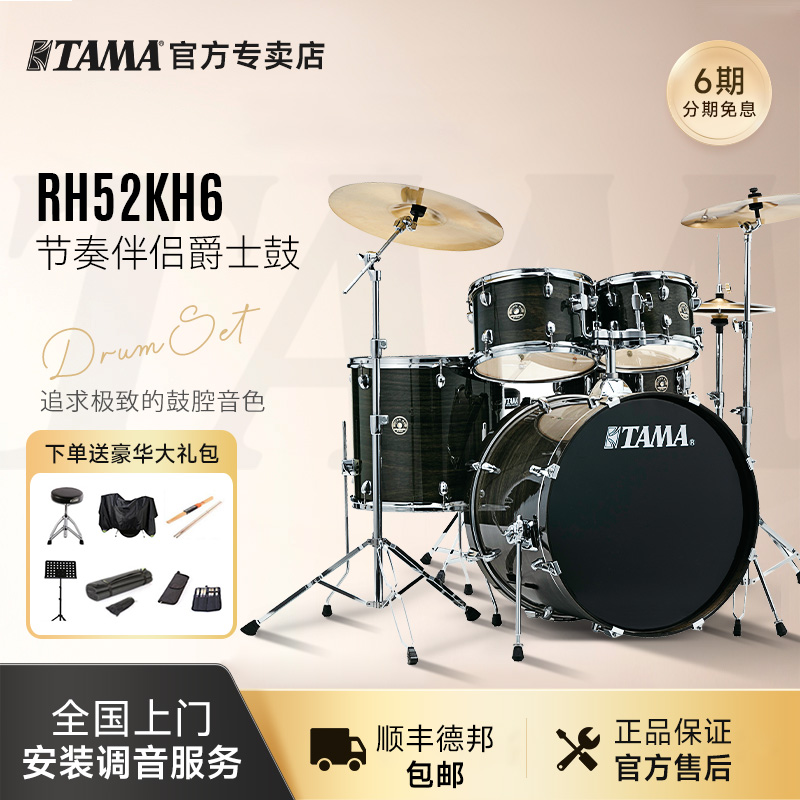 TAMA架子鼓节奏伴侣RM/RH52KH6炫彩之星RL52成人演奏儿童爵士鼓