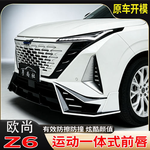 欧尚Z6/uniz汽车外观包围改装件