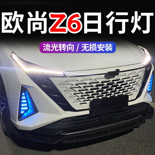23长安欧尚Z6中网前雾灯改装高亮LED流水日行灯后杠灯刹车爆闪灯z
