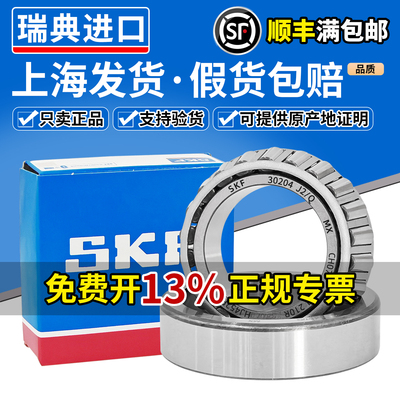 SKF进口圆锥滚子轴承30204 30205 30206 30207 30208 30209 30210