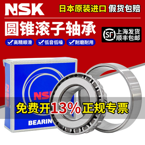 NSK日本进口圆锥滚子轴承33005 33006 33007 33008 33009 33010