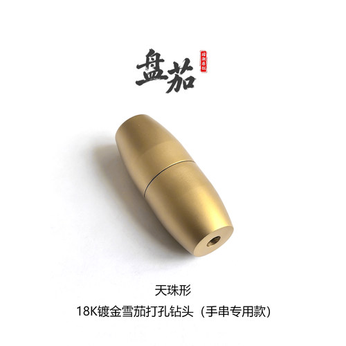 雪茄打孔器钻头可DIY手串手链金银色便携随身国潮创意文玩礼品
