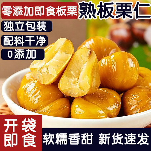【零添加板栗仁】开袋即食小包装