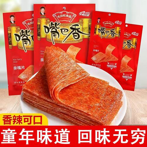 【嘴巴香亲嘴片】老式大辣片