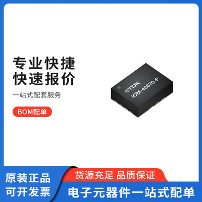 ICM-42670-P加速计，陀螺仪
