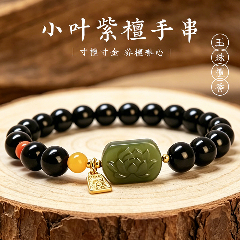 小叶紫檀和田玉莲花牌文玩手串