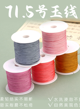 71.5号玉线diy编织手链项链手绳珠宝玉线0.6MM73号无弹力穿珠子线