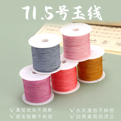 71.5号玉线diy编织手链项链手绳珠宝玉线0.6MM73号无弹力穿珠子线