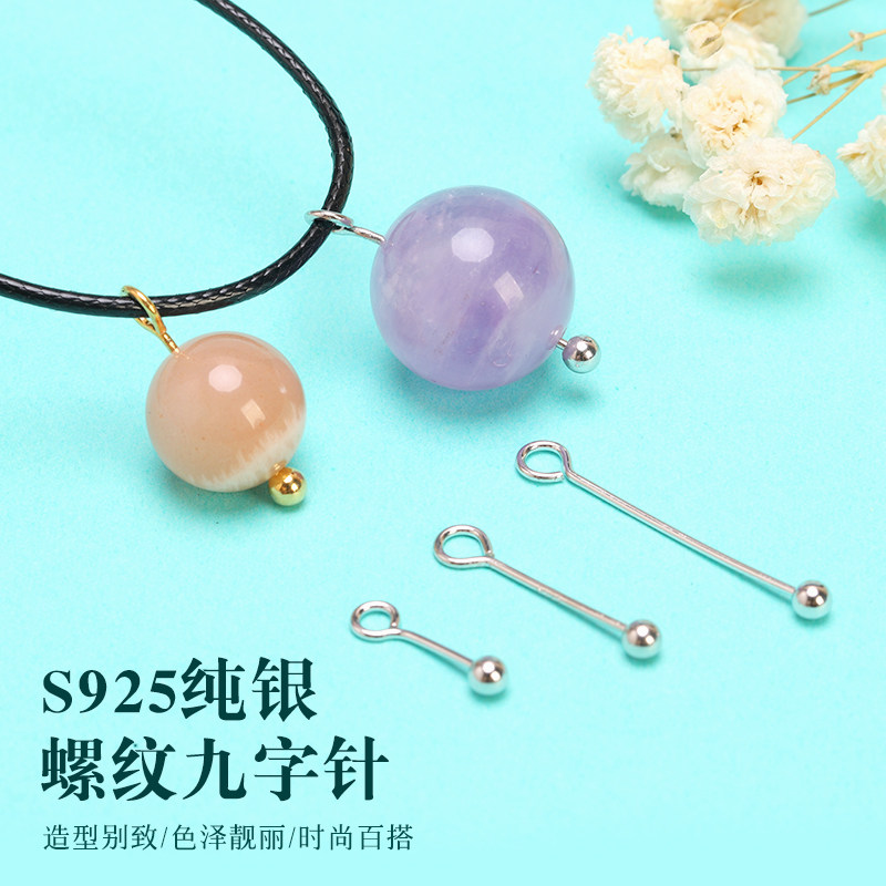 S925纯银吊坠扣头通孔圆珠螺纹针扣万用耳环diy材料9字针球针配件