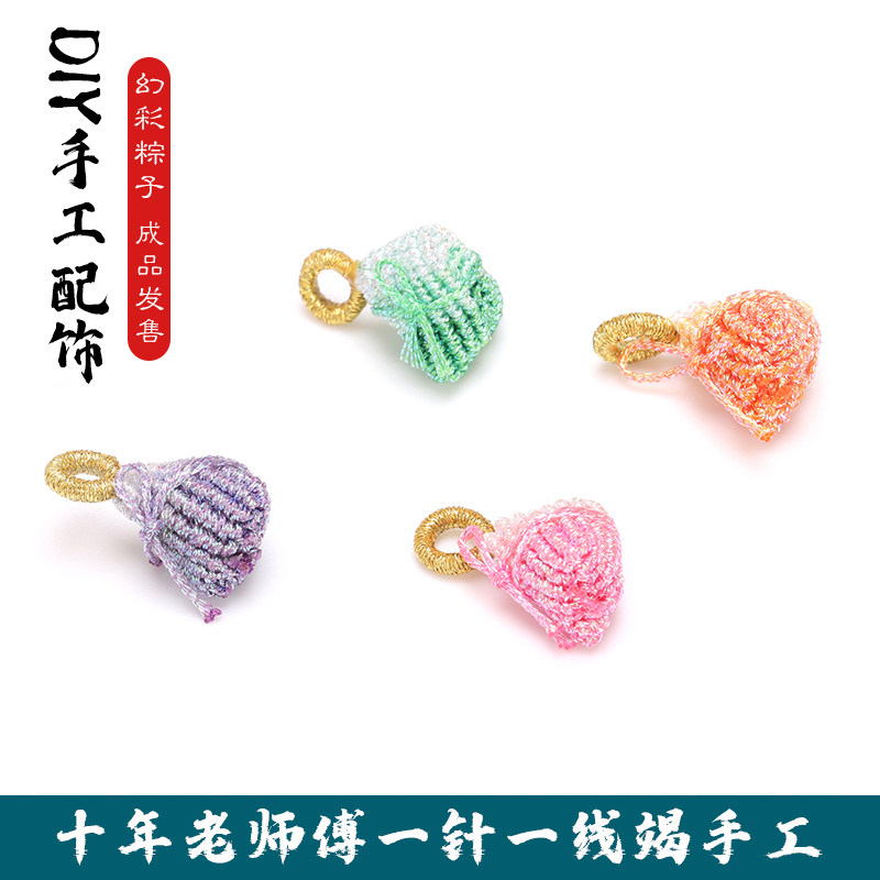 3D款粽子新款段然色百搭配饰吊坠