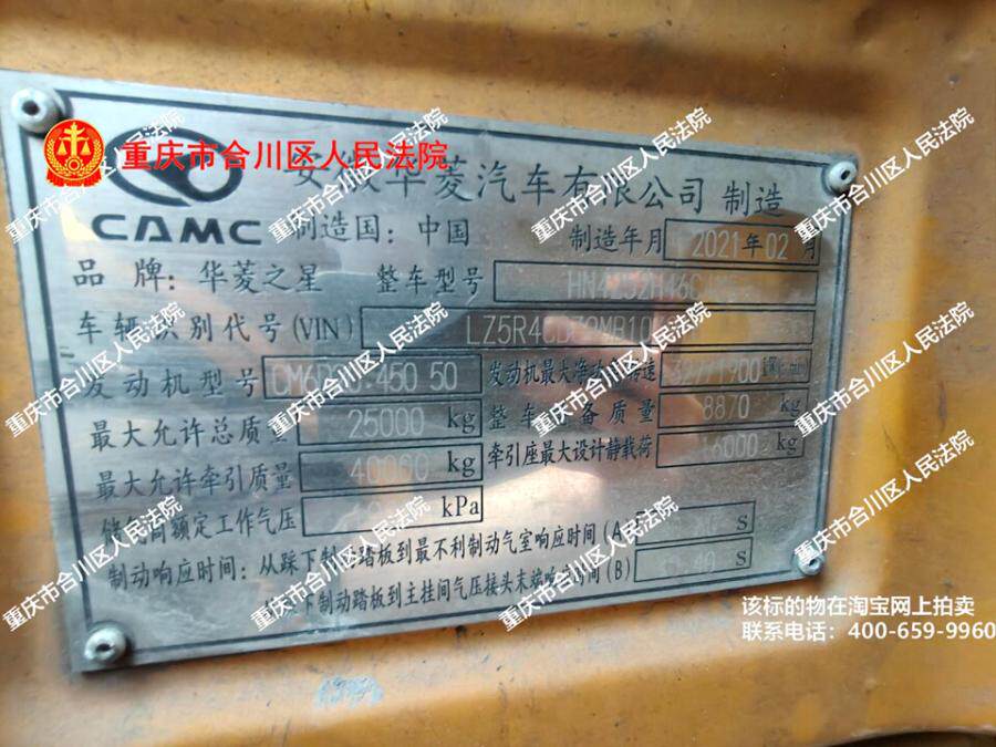 4月29日永川区铸造公司华菱之星渝DS6992网络拍卖公告