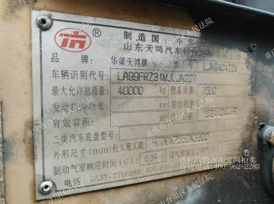 4月30日永川区铸造科技公司渝DK535挂华梁天鸿牌重型自卸半挂车一辆网络拍卖公告
