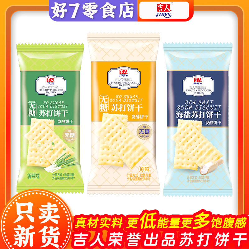 吉人苏打饼干原味香葱海盐发酵奶香饼干小袋办公室零食下午茶糕点