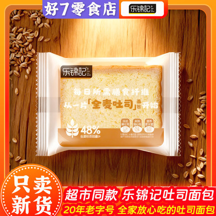 乐锦记全麦吐司面包48%膳食纤维健康早点心下午茶牛乳吐司片