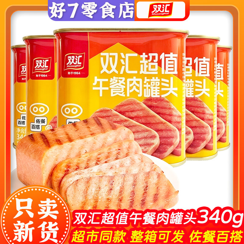 双汇340g超值午餐肉罐头划算好吃炒菜家用火锅涮菜冒菜烧烤食材
