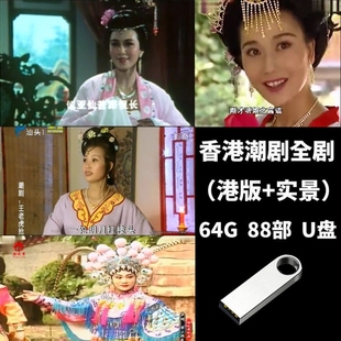 精选经典香港实景全景潮剧戏曲全剧64看戏机压缩优盘电视机投影