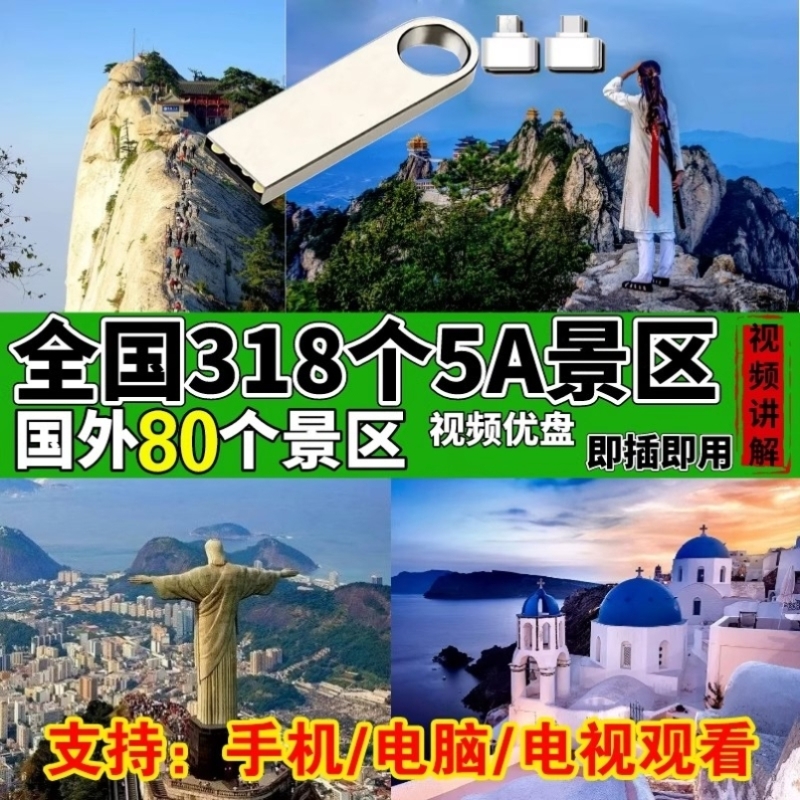 国内318个5A风景区国外80个风景区U盘讲解高清航拍风景大山旅行US