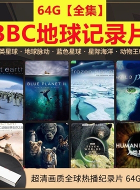 BBC13季97集星球纪录片地球脉动蓝色星球地64G超清英文原版随身碟