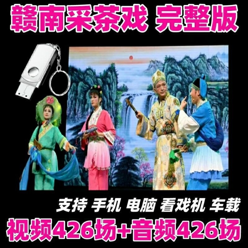 赣南采茶戏U盘江西戏曲上广东送表妹卖水记补皮鞋音频视频优盘