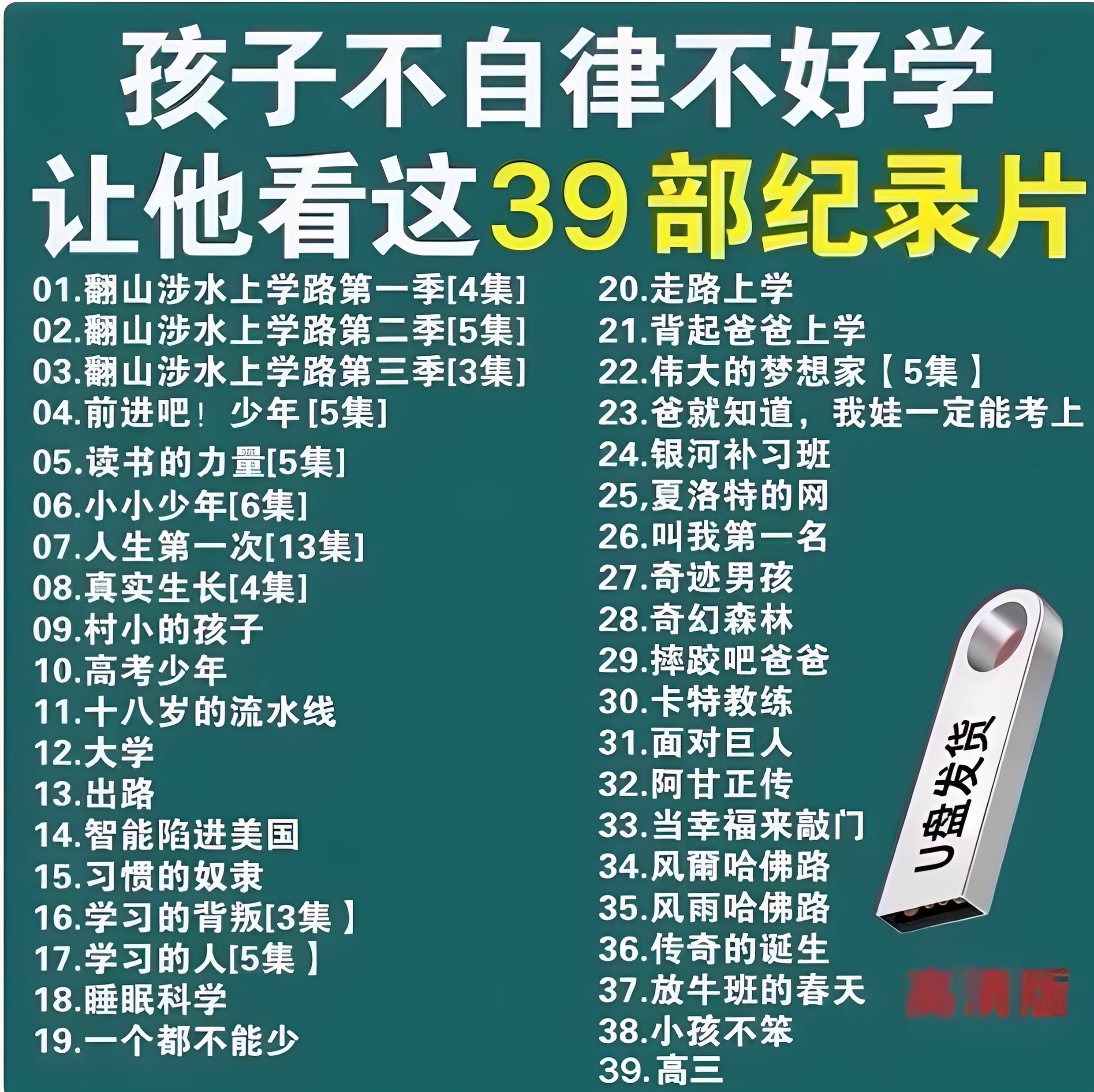 激发孩子内驱力唤醒读书的力量激励学习教育纪录片视频合集优U盘