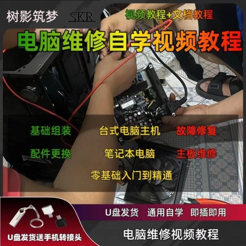 电脑维修视频教程U盘故障诊断数据恢复笔记本台式机主板维修教学