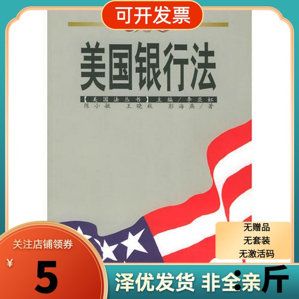 正版美国银行法陈小敏等著(陈小敏律师事务所)法律出版社9787503630378