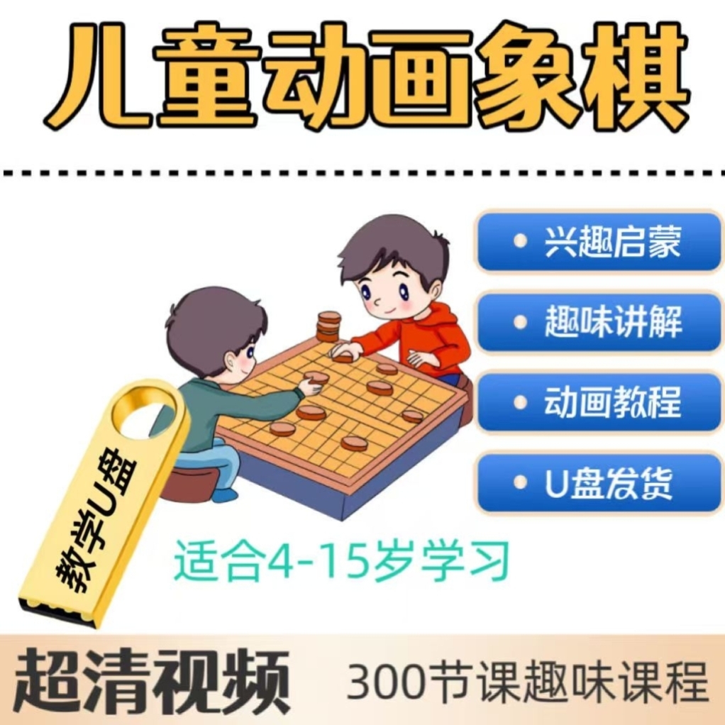 少儿象棋视频教程U盘儿童趣味看动画学象棋零基础到精通课程优盘