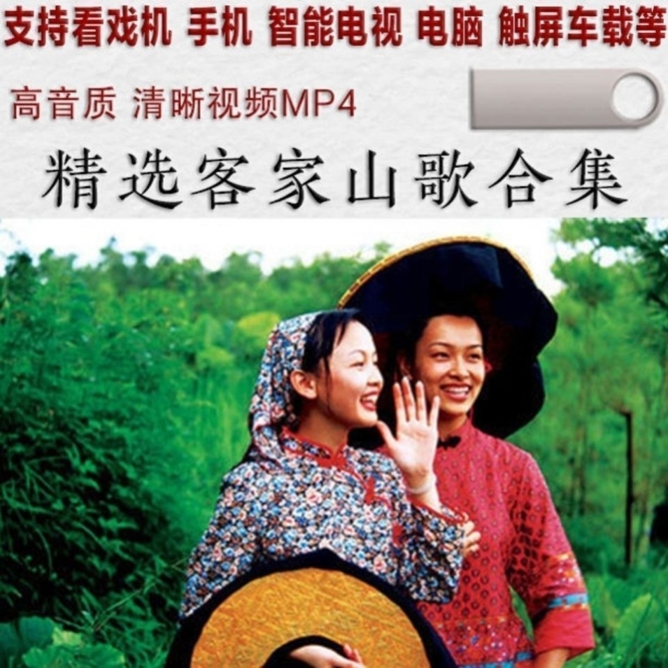 广东客家山歌剧u盘mp4视频老人看戏机剧情河源梅州惠州戏曲优盘