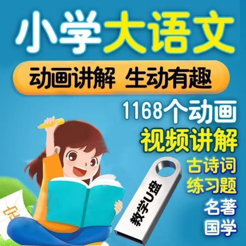 小学大语文动画教学视频U盘1-6年级古诗词国学启蒙阅读名著发优盘