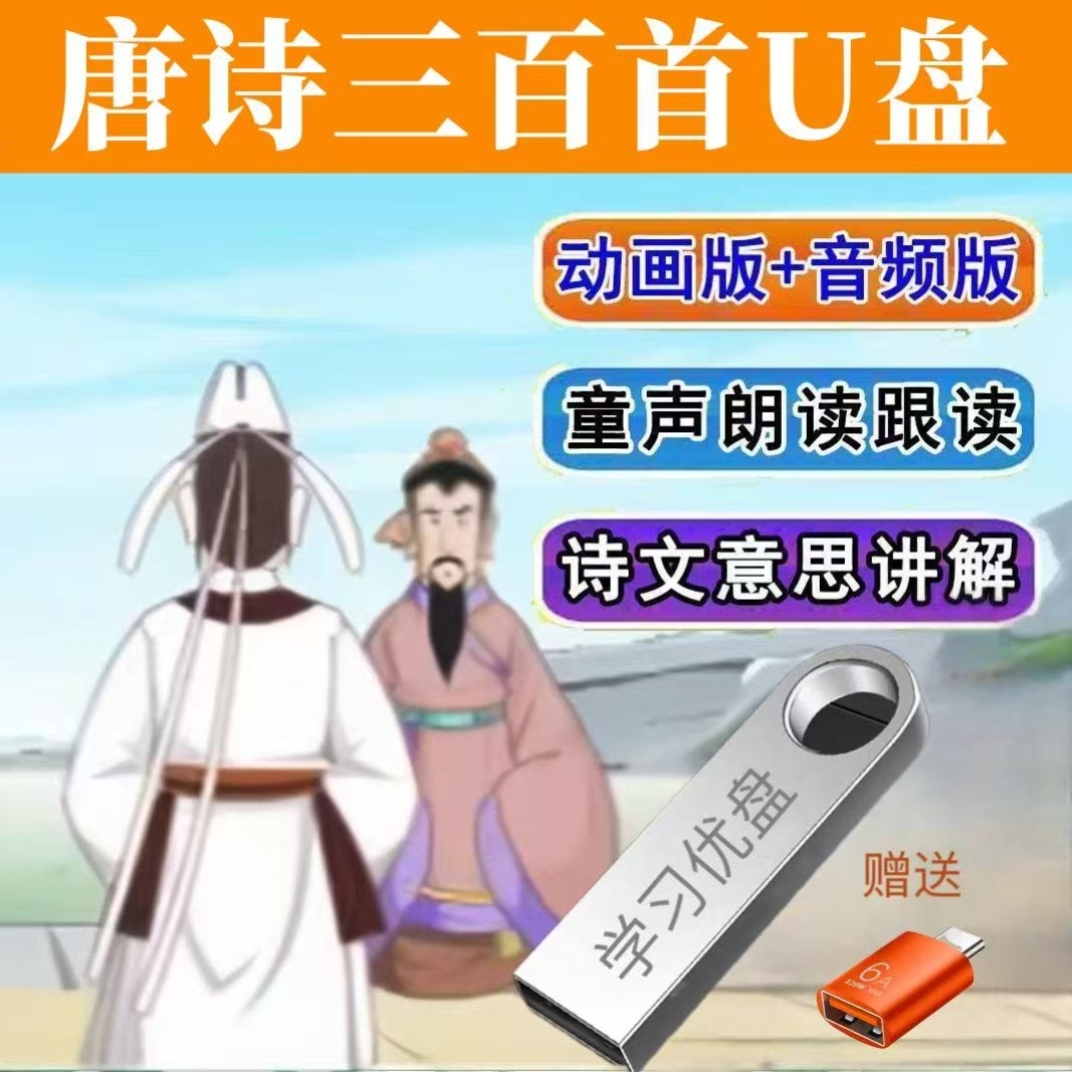唐诗三百首U盘儿童朗读跟读音频影片动画 划带讲解国学启蒙车载US