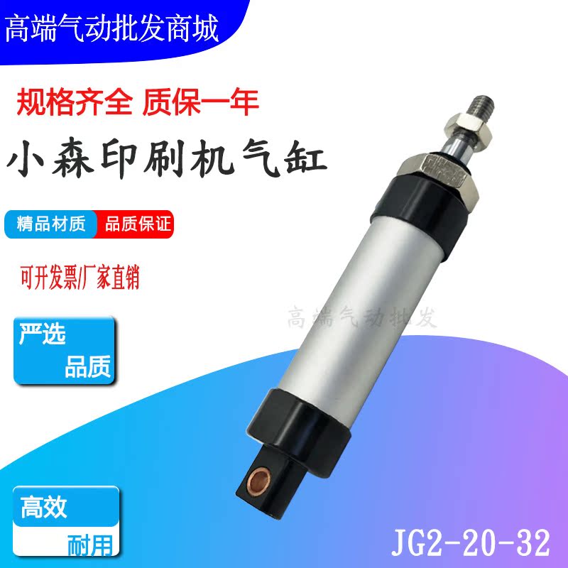 小森印刷机气缸JG2-20-32 L-40墨辊气缸JG2-20-32-C-KMR印刷机配