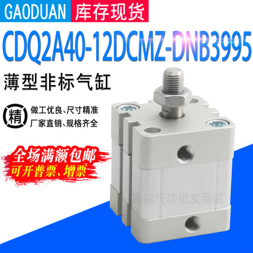 CDQ2A薄型非标气缸CQ2B CDQ2A40-12DCMZ-DNB3995 可样品图纸定制