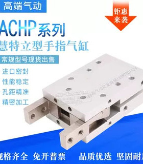 FAYTARLCC慧特立气动平行手指夹爪气缸吹瓶机专用气爪ACHP20/ACHY